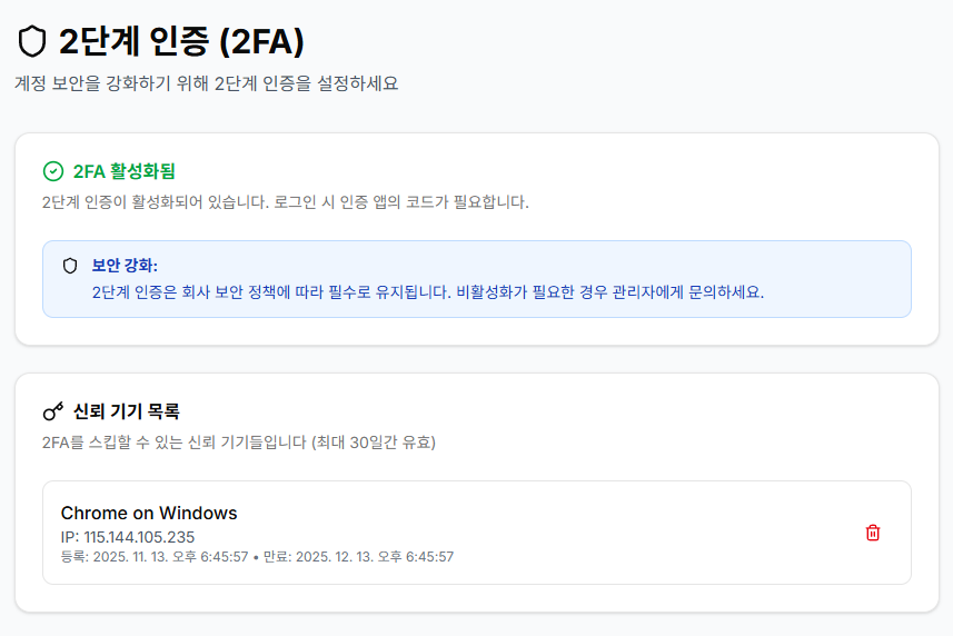 인증된 기기 정보 화면