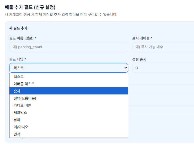 필드 타입 선택 화면